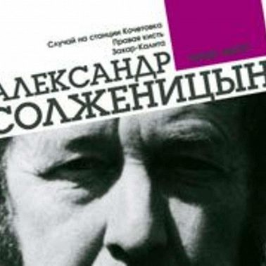 Случай на станции Кочетовка. Правая кисть. Захар-Калита