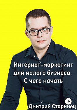 Интернет-маркетинг для малого бизнеса. С чего начать