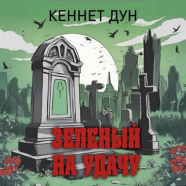 Зеленый на удачу