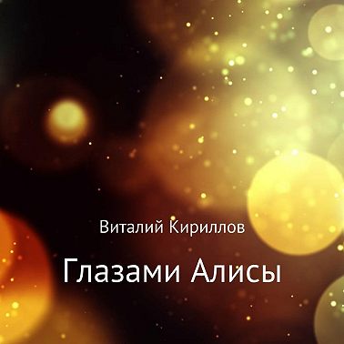 Глазами Алисы. Сборник