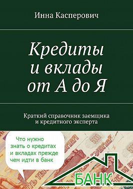Кредиты и вклады от А до Я
