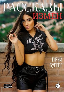 Рассказы измен