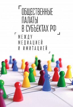 Общественные палаты в субъектах РФ: между медиацией и имитацией