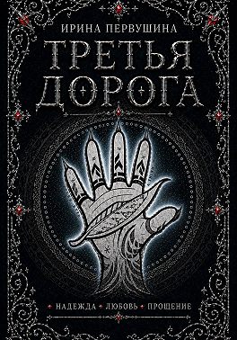 Третья дорога