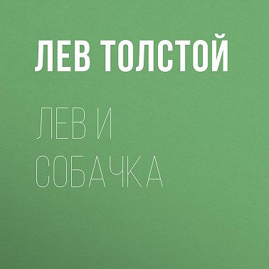 Лев и собачка