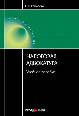 Налоговая адвокатура: учебное пособие