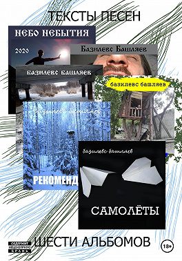 Тексты песен шести альбомов