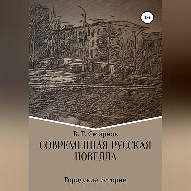 Современная русская новелла