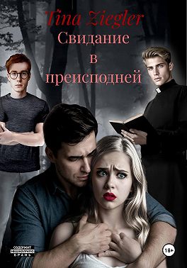 Свидание в преисподней