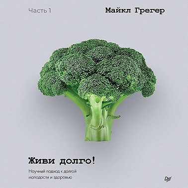 Живи долго! Научный подход к долгой молодости и здоровью. Части 3 и 4