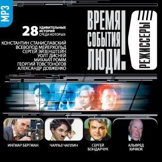 Режиссеры-1 (Станиславский…)