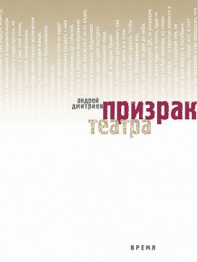 Призрак театра