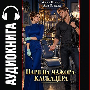 Пари на мажора-каскадёра