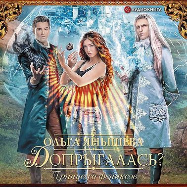 Принцесса фениксов. Допрыгалась?