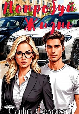 Попробуй жизнь