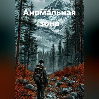 Аномальная зона