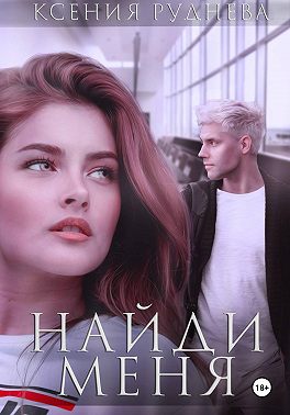 Найди меня