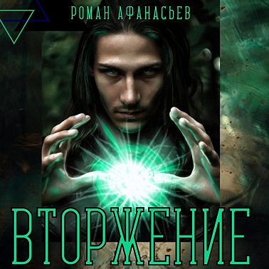 Вторжение