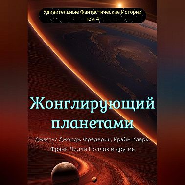 Жонглирующий планетами