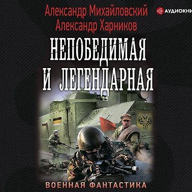 Непобедимая и легендарная