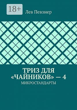 ТРИЗ для «чайников» – 4. Микростандарты