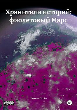 Хранители историй: фиолетовый Марс