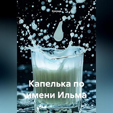 Капелька по имени Ильма
