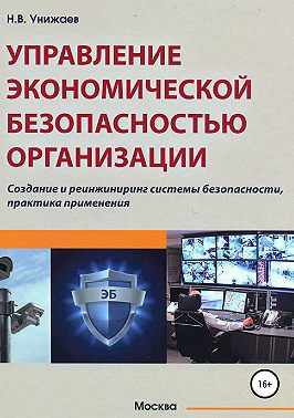Управление экономической безопасностью организации