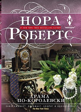 Драма по-королевски