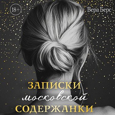 Записки московской содержанки