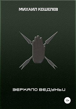 Зеркало ведуньи