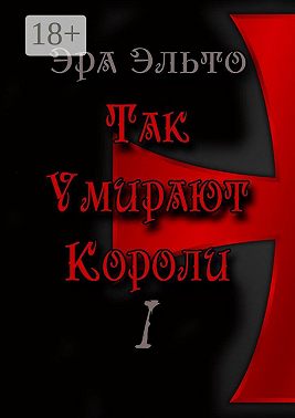 Так умирают короли – I