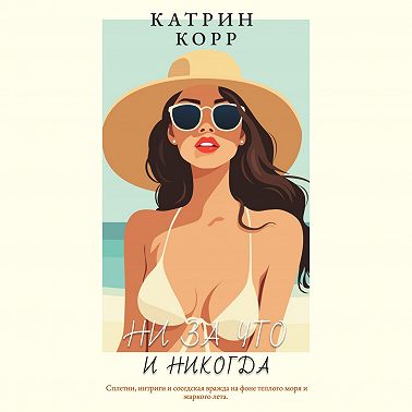 Ни за что и никогда