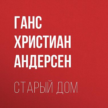 Старый дом