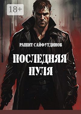 Последняя пуля