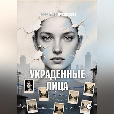 Украденные Лица