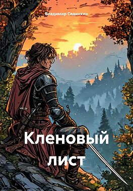 Кленовый лист