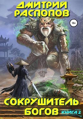 Сокрушитель богов. Книга 2. Одиннадцатый