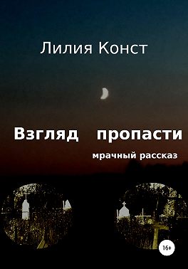 Взгляд пропасти