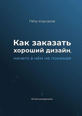 Как заказать хороший дизайн, ничего в нём не понимая