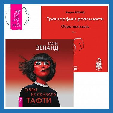 О чем не сказала Тафти. Трансерфинг реальности. Обратная связь. Часть 1