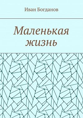 Маленькая жизнь