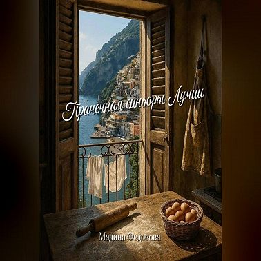 Прачечная синьоры Лучии