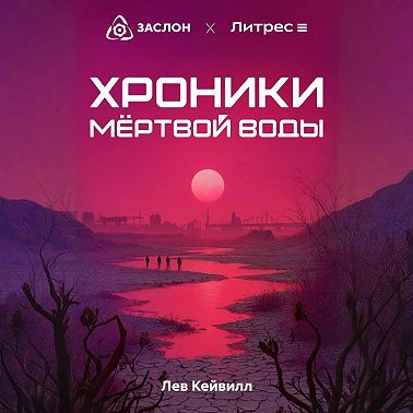 Хроники мёртвой воды