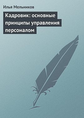 Кадровик: основные принципы управления персоналом