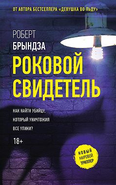 Роковой свидетель