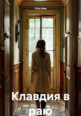 Клавдия в раю