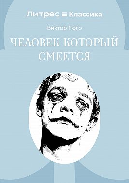 Человек, который смеется
