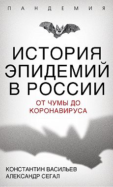 История эпидемий в России. От чумы до коронавируса