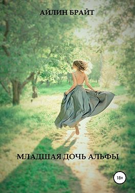 Младшая дочь Альфы